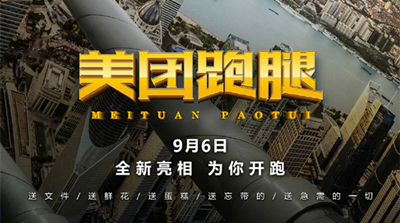 美團另類廣告：只有一雙腿的代言人，你見過嗎？